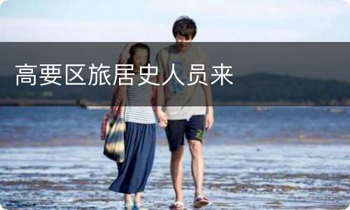 高要区旅居史人员来