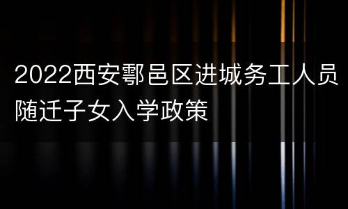2022西安鄠邑区进城务工人员随迁子女入学政策