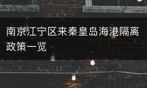 南京江宁区来秦皇岛海港隔离政策一览