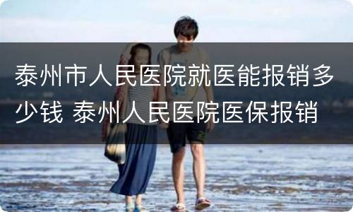 泰州市人民医院就医能报销多少钱 泰州人民医院医保报销