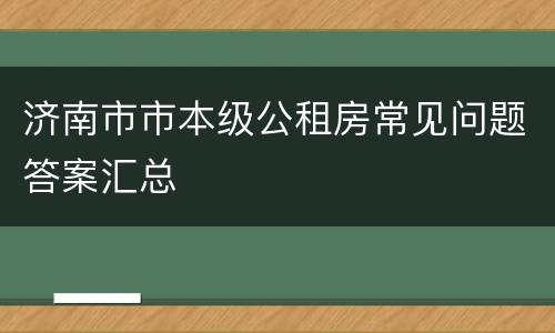 济南市市本级公租房常见问题答案汇总