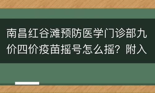 南昌红谷滩预防医学门诊部九价四价疫苗摇号怎么摇？附入口