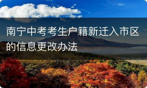 南宁中考考生户籍新迁入市区的信息更改办法