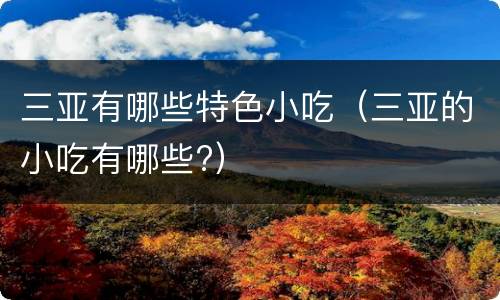 三亚有哪些特色小吃（三亚的小吃有哪些?）