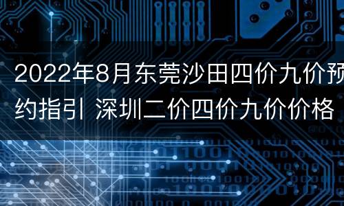 2022年8月东莞沙田四价九价预约指引 深圳二价四价九价价格一览表