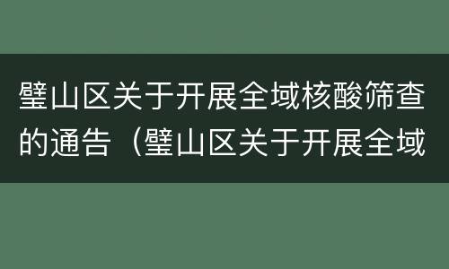 璧山区关于开展全域核酸筛查的通告（璧山区关于开展全域核酸筛查的通告文件）