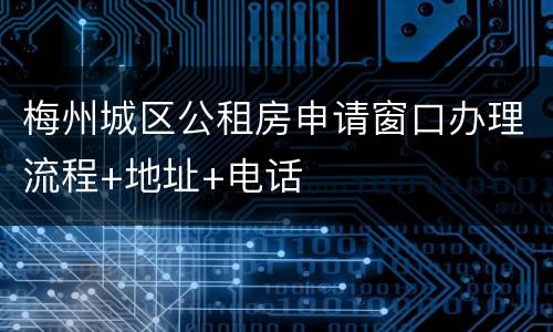 梅州城区公租房申请窗口办理流程+地址+电话