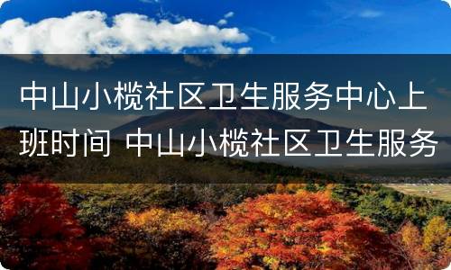 中山小榄社区卫生服务中心上班时间 中山小榄社区卫生服务中心上班时间表