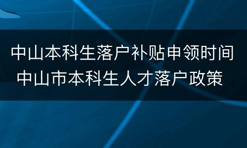 中山本科生落户补贴申领时间 中山市本科生人才落户政策