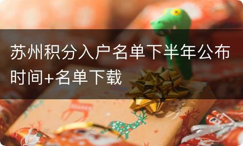 苏州积分入户名单下半年公布时间+名单下载