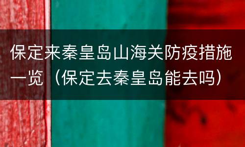 保定来秦皇岛山海关防疫措施一览（保定去秦皇岛能去吗）