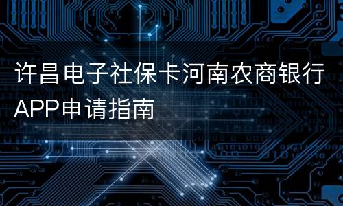 许昌电子社保卡河南农商银行APP申请指南