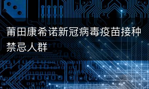 莆田康希诺新冠病毒疫苗接种禁忌人群