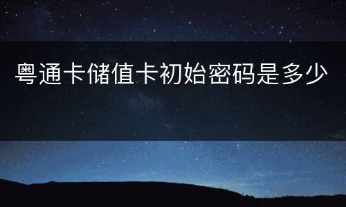 粤通卡储值卡初始密码是多少