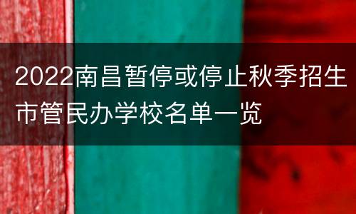 2022南昌暂停或停止秋季招生市管民办学校名单一览