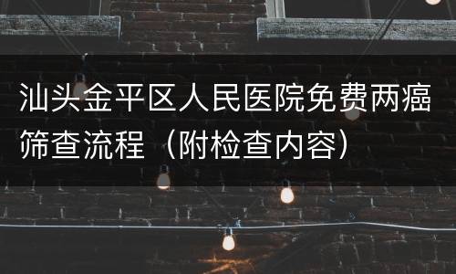 汕头金平区人民医院免费两癌筛查流程（附检查内容）