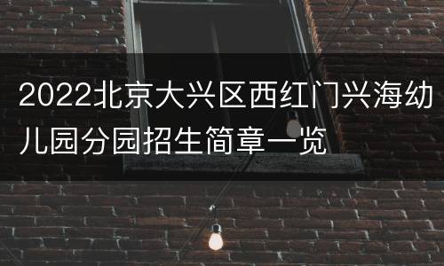 2022北京大兴区西红门兴海幼儿园分园招生简章一览