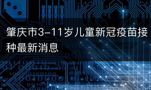 肇庆市3-11岁儿童新冠疫苗接种最新消息