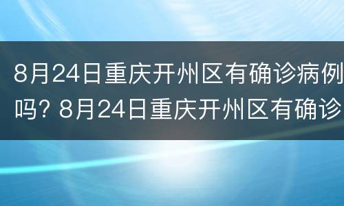 8月24日重庆开州区有确诊病例吗? 8月24日重庆开州区有确诊病例吗