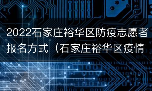 2022石家庄裕华区防疫志愿者报名方式（石家庄裕华区疫情志愿者报名）