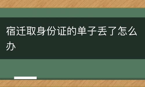宿迁取身份证的单子丢了怎么办