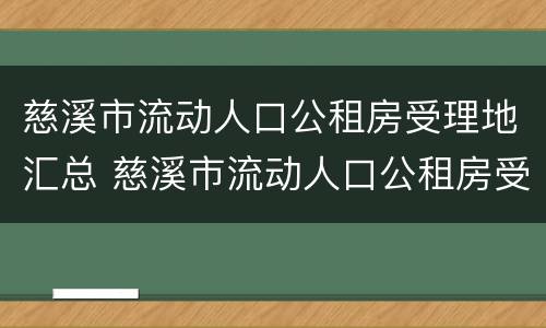 慈溪市流动人口公租房受理地汇总 慈溪市流动人口公租房受理地汇总查询