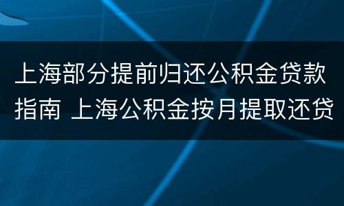 上海部分提前归还公积金贷款指南 上海公积金按月提取还贷