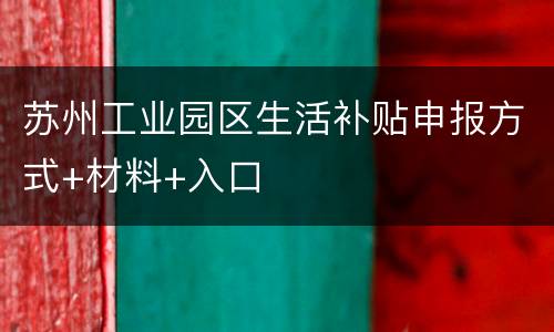 苏州工业园区生活补贴申报方式+材料+入口