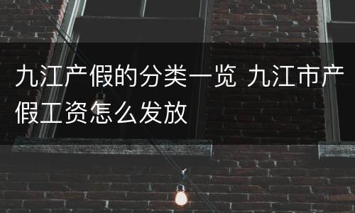 九江产假的分类一览 九江市产假工资怎么发放