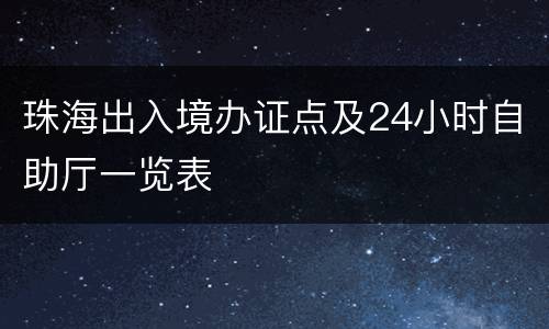 珠海出入境办证点及24小时自助厅一览表