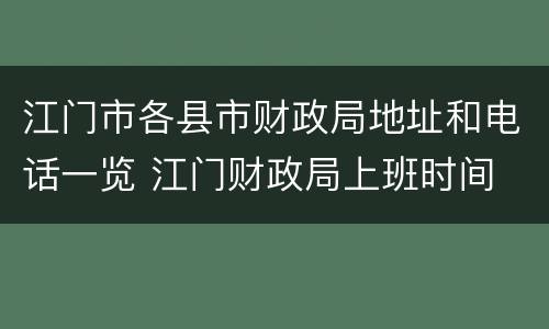 江门市各县市财政局地址和电话一览 江门财政局上班时间