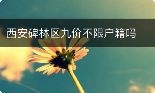 西安碑林区九价不限户籍吗