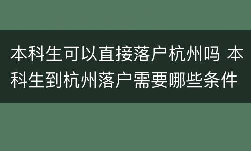 本科生可以直接落户杭州吗 本科生到杭州落户需要哪些条件