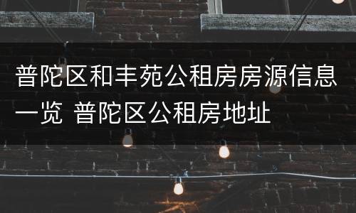 普陀区和丰苑公租房房源信息一览 普陀区公租房地址