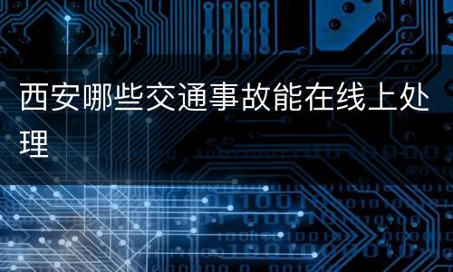 西安哪些交通事故能在线上处理