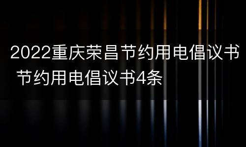 2022重庆荣昌节约用电倡议书 节约用电倡议书4条