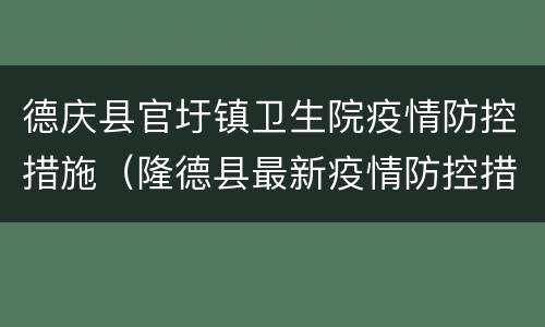 德庆县官圩镇卫生院疫情防控措施（隆德县最新疫情防控措施）