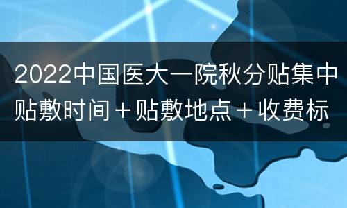 2022中国医大一院秋分贴集中贴敷时间＋贴敷地点＋收费标准