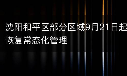 沈阳和平区部分区域9月21日起恢复常态化管理
