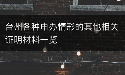台州各种申办情形的其他相关证明材料一览