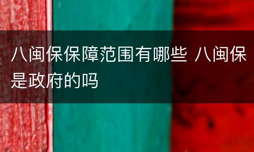 八闽保保障范围有哪些 八闽保是政府的吗
