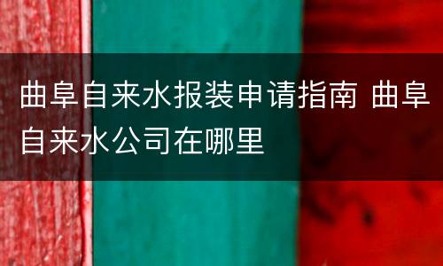 曲阜自来水报装申请指南 曲阜自来水公司在哪里