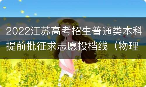 2022江苏高考招生普通类本科提前批征求志愿投档线（物理-其他院校）