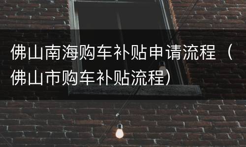 佛山南海购车补贴申请流程（佛山市购车补贴流程）