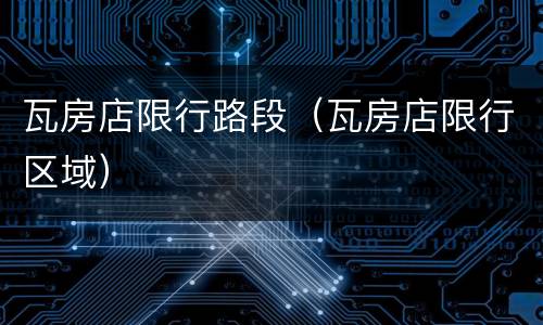 瓦房店限行路段（瓦房店限行区域）