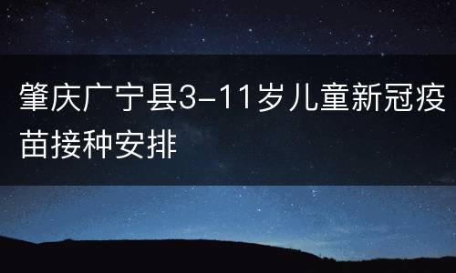 肇庆广宁县3-11岁儿童新冠疫苗接种安排