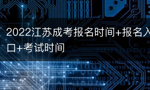2022江苏成考报名时间+报名入口+考试时间