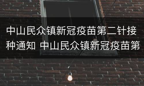 中山民众镇新冠疫苗第二针接种通知 中山民众镇新冠疫苗第二针接种通知书
