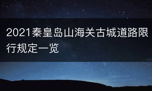 2021秦皇岛山海关古城道路限行规定一览