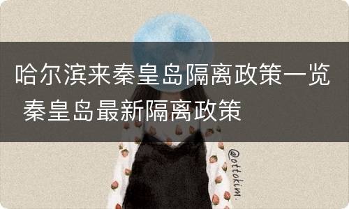 哈尔滨来秦皇岛隔离政策一览 秦皇岛最新隔离政策